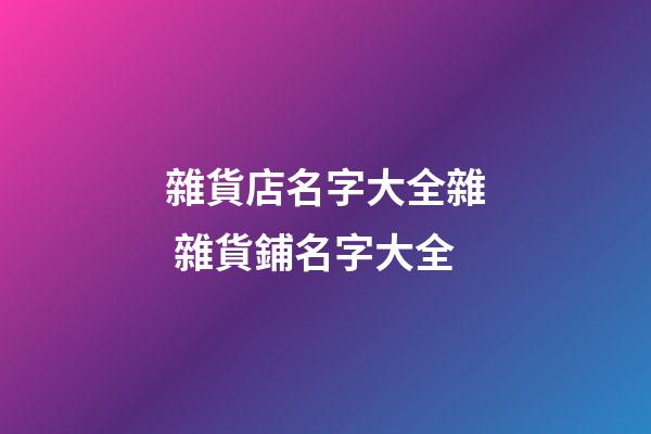 雜貨店名字大全雜 雜貨鋪名字大全